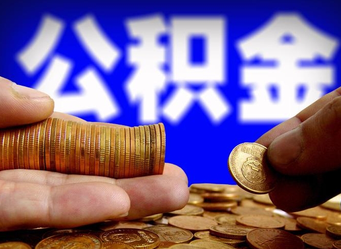 肥城北京离职公积金提取代办（肥城北京离职公积金提取代办流程）